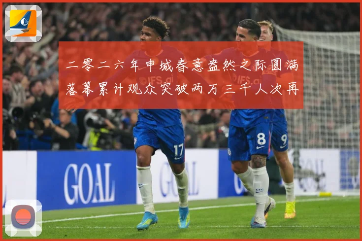 二零二六年申城春意盎然之际圆满落幕累计观众突破两万三千人次再成长观察：最新赛事动态与深度分析