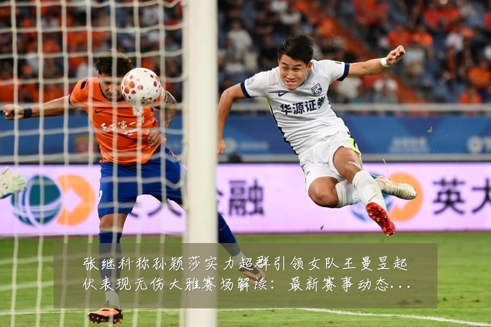 张继科称孙颖莎实力超群引领女队王曼昱起伏表现无伤大雅赛场解读:最新赛事动态与深度分析