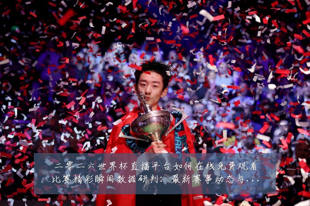 二零二六世界杯直播平台如何在线免费观看比赛精彩瞬间数据研判:最新赛事动态与深度分析